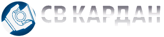 СВ КАРДАН